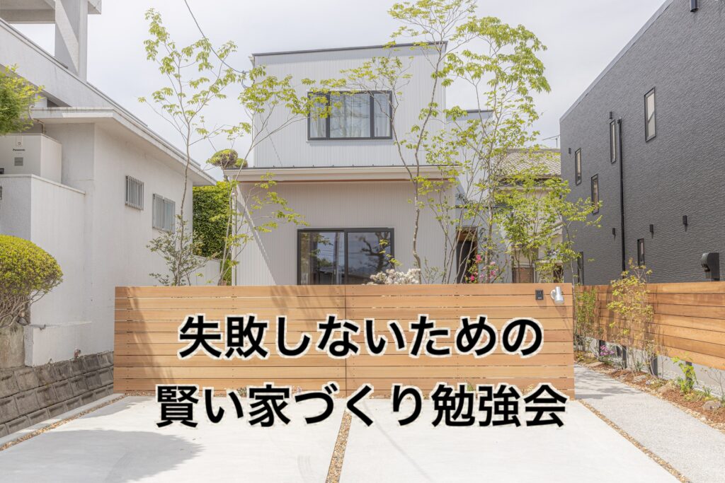 大阪で家づくり勉強会ならリーフアーキテクチャ