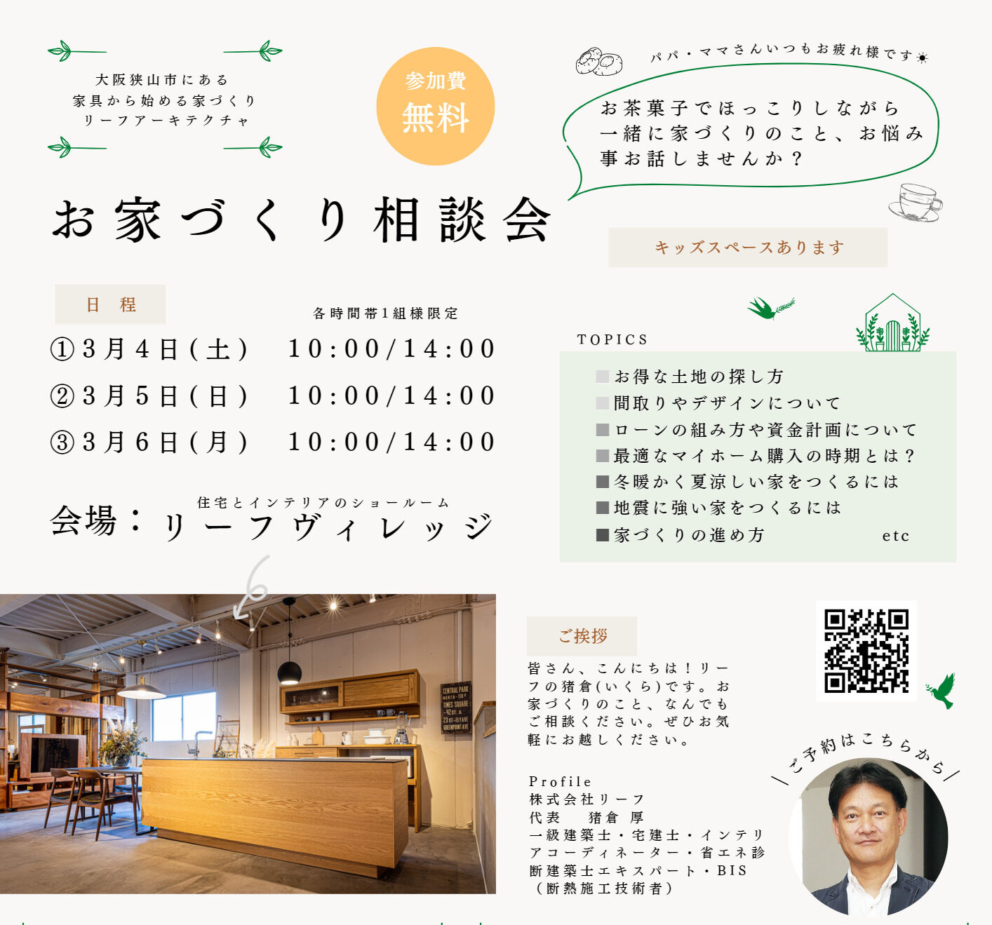 お家づくり相談会、大阪狭山ショールームにて開催 | 大阪の高性能住宅はリーフアーキテクチャへ