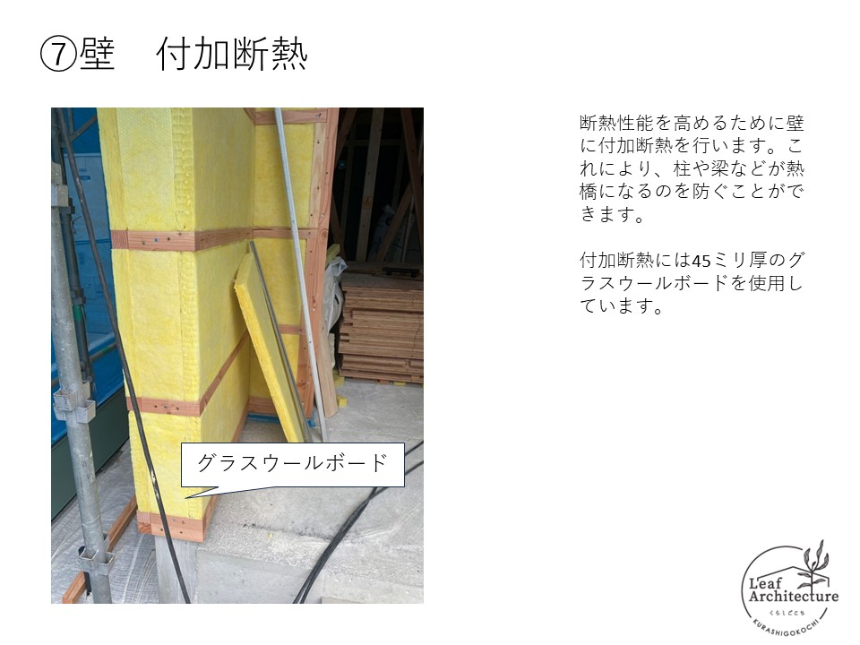 大阪で付加断熱にこだわる住宅はリーフアーキテクチャ