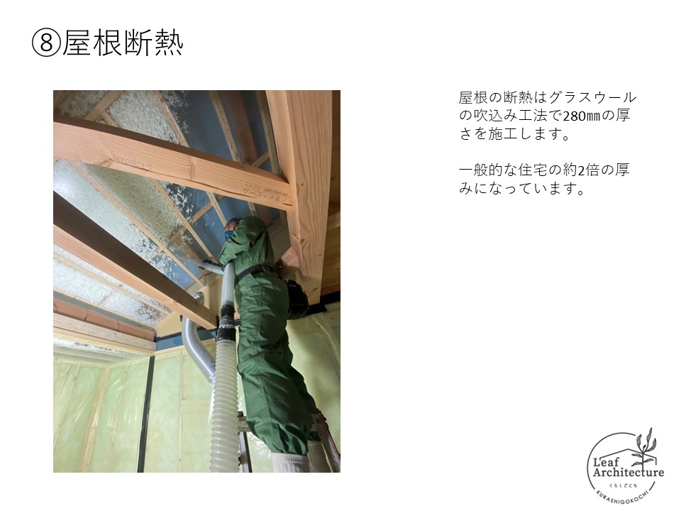 大阪で屋根断熱にこだわる住宅はリーフアーキテクチャ
