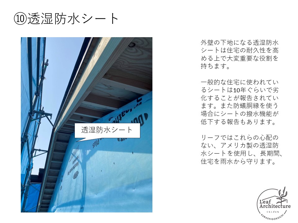 大阪で防水シートにこだわる住宅はリーフアーキテクチャ