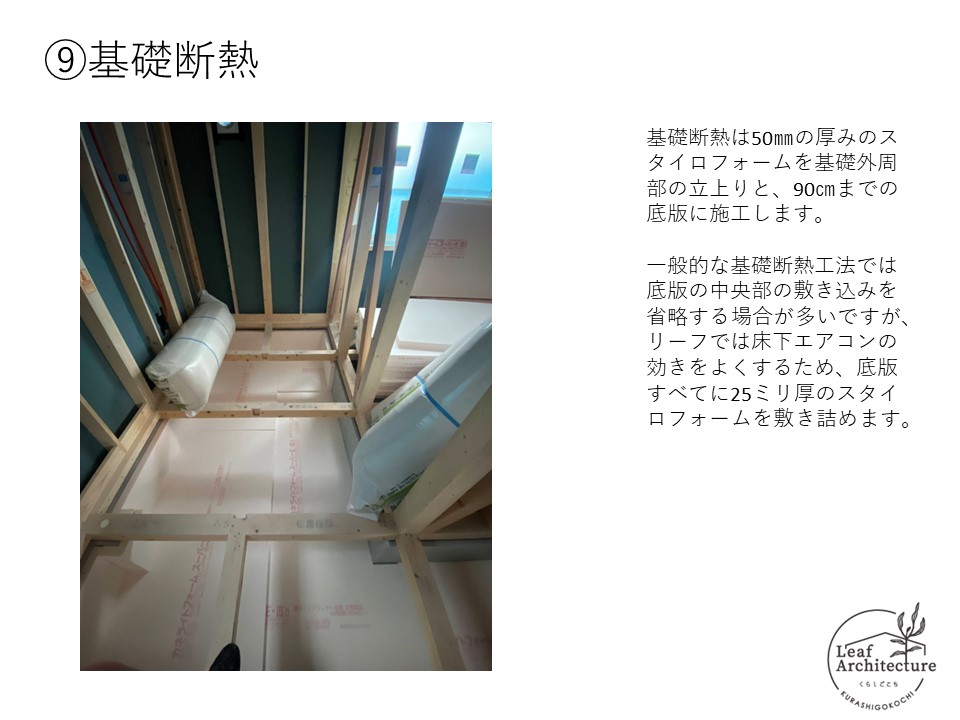 大阪で基礎断熱にこだわる住宅はリーフアーキテクチャ