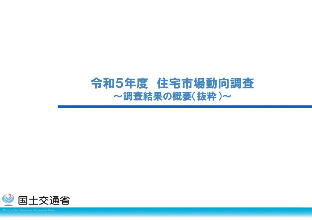 国土交通省　令和5年度　住宅市場動向調査