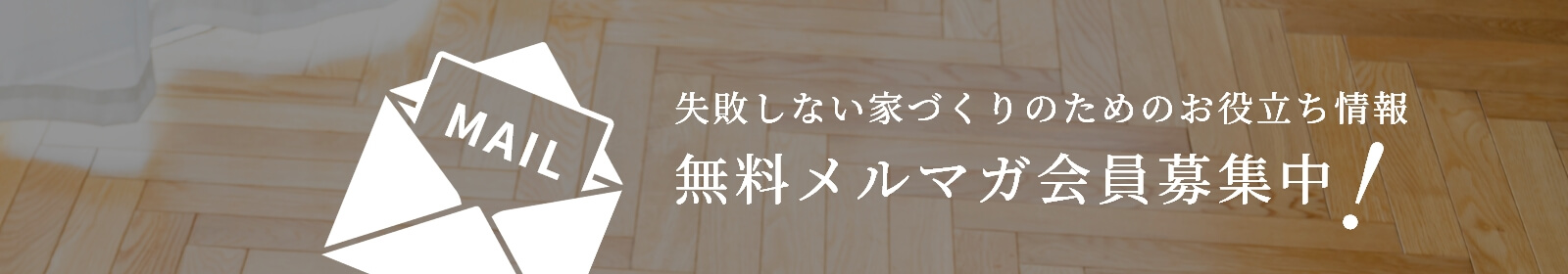 無料メルマガ会員募集中