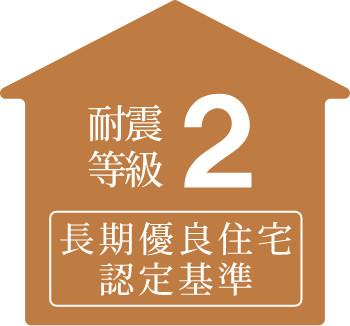 耐震等級2