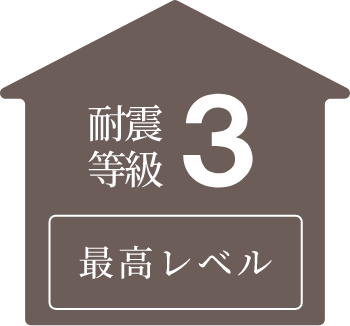 耐震等級3