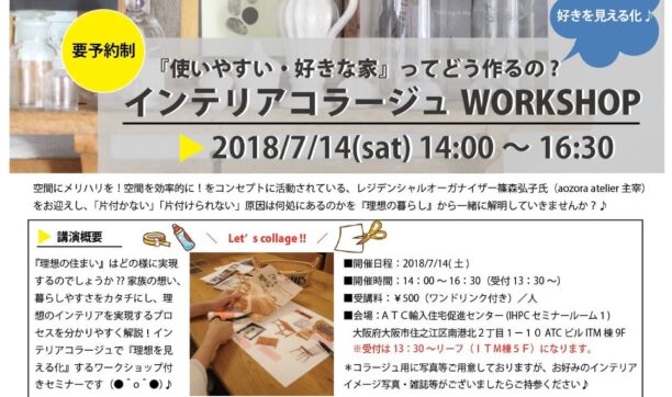 7月14日開催　「インテリアコラージュ　ワークショップ」