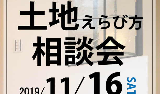 2019年11月16日（土）大阪南港ATCにて開催　「土地えらび方相談会」