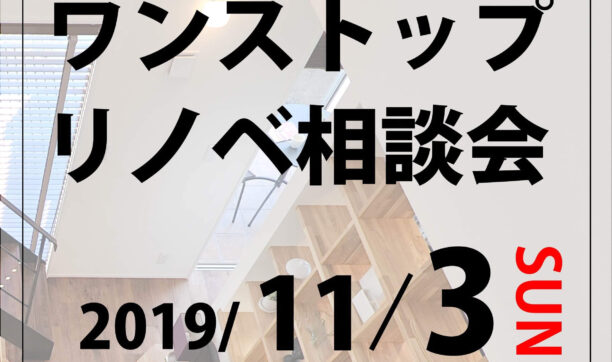 2019年11月3日（日）大阪南港ATCにて開催　「ワンストップリノベ相談会」