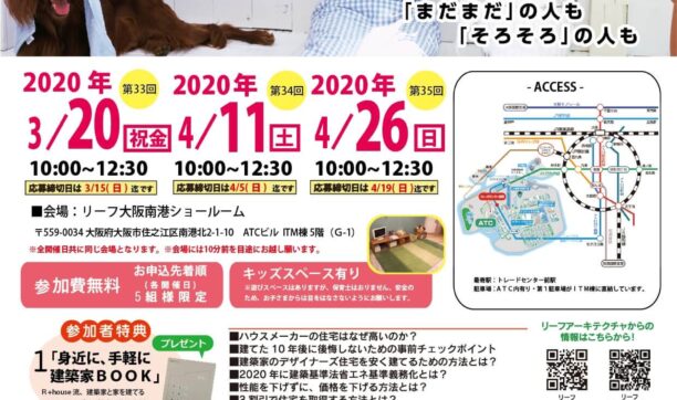 2020年3月20日（祝金）・4月11日（土）・4月26日（日）大阪南港ATCにて開催「後悔しないための賢い家づくり勉強会」※追記：4/11・4/26はＷＥＢセミナーとなりました。