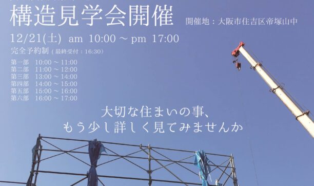 2019年12月21日（土）大阪市住吉区にて構造見学会を開催いたします！