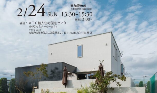 2月24日（日）大阪南港ATCにて開催　「家づくり資金計画セミナー」