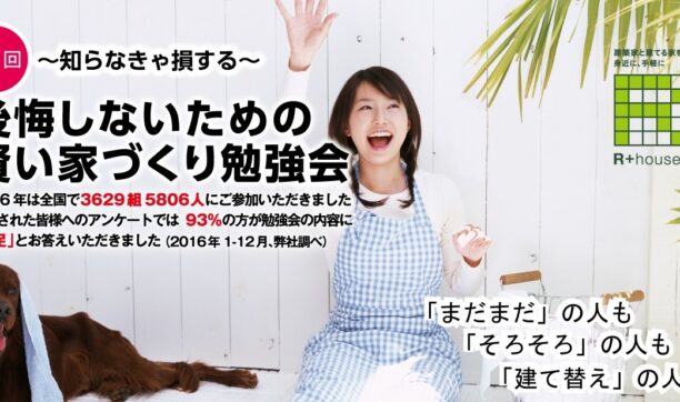 8月26日開催　「第11回  後悔しないための賢い家づくり勉強会」