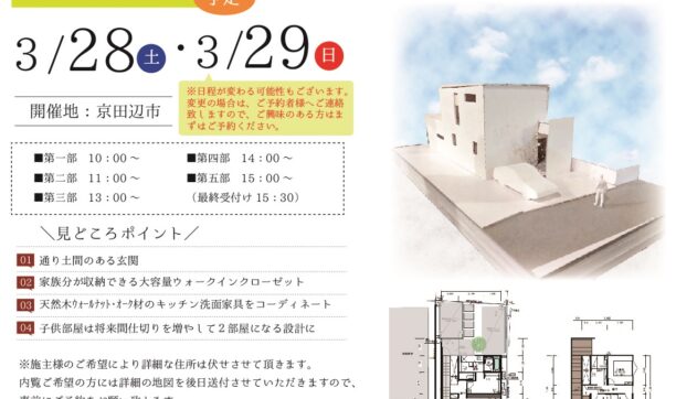 2020年3月28日（土）・29日（日）京都府京田辺市にて新築完成見学会を開催いたします！