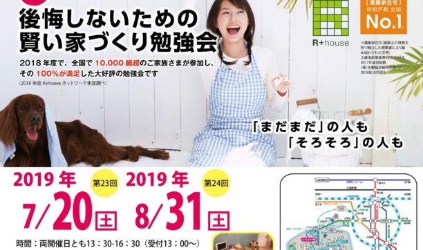 【満員につき締め切り】2019年7月20日（土）、8月31日（土）　大阪南港ATCにて開催　「後悔しないための賢い家づくり勉強会」