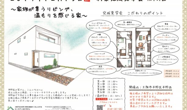 2019年12月15日（日）大阪市平野区にて新築完成見学会を開催いたします！