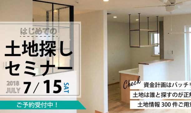 7月15日（日）開催　「はじめての土地探しセミナー」