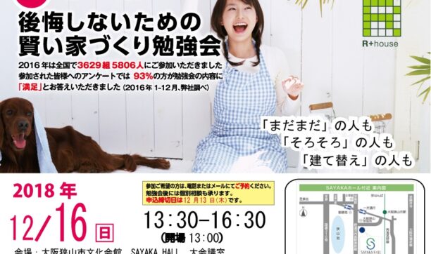 12月16日（日）開催　「第15回　後悔しないための賢い家づくり勉強会」