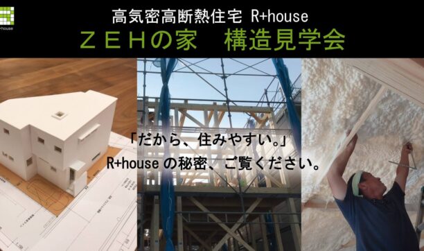 ZEHの家　構造見学会、2日間開催致します！！