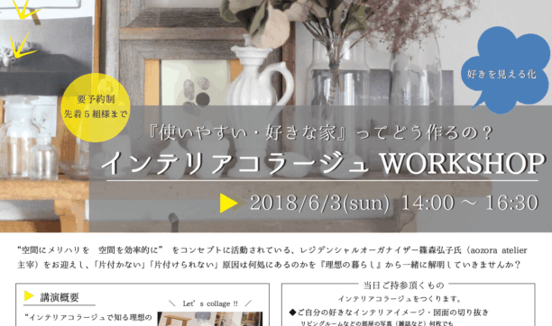 6月3日開催　「第1回『使いやすい・好きな家』ってどう作るの？インテリアコラージュWORKSHOP」