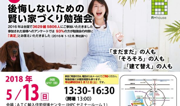 第8回後悔しないための賢い家づくり勉強会開催します！