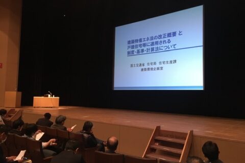 建築物省エネ法改正説明会に参加してきました