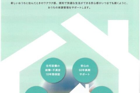 住宅は60年保証の時代