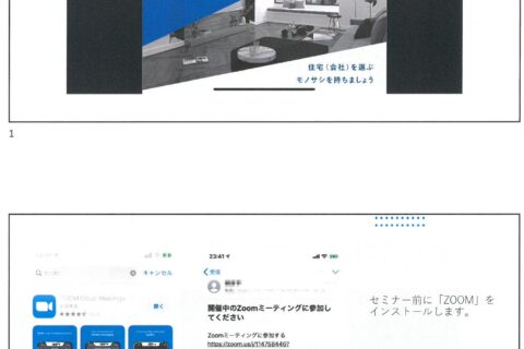 「家づくり勉強会」WEB参加の手引き　～スマートフォンの場合～