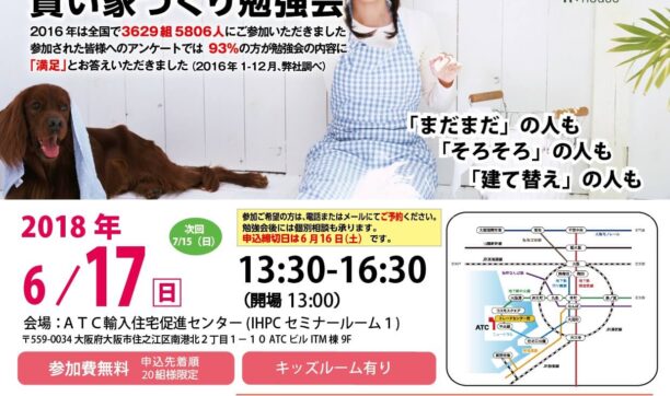 6月17日開催　「第9回後悔しないための賢い家づくり勉強会」