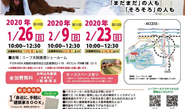 2020年1月26日（日）・2月9日（日）・2月23日（日）大阪南港ATCにて開催「後悔しないための賢い家づくり勉強会」