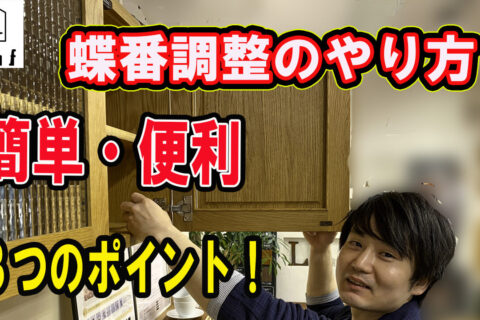 造作収納や家具の扉（スライド蝶番）の調整方法