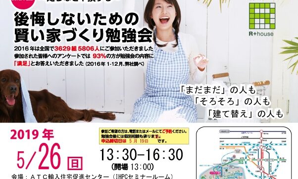 2019年5月26日（日）大阪南港ATCにて開催　「第21回　後悔しないための賢い家づくり勉強会」