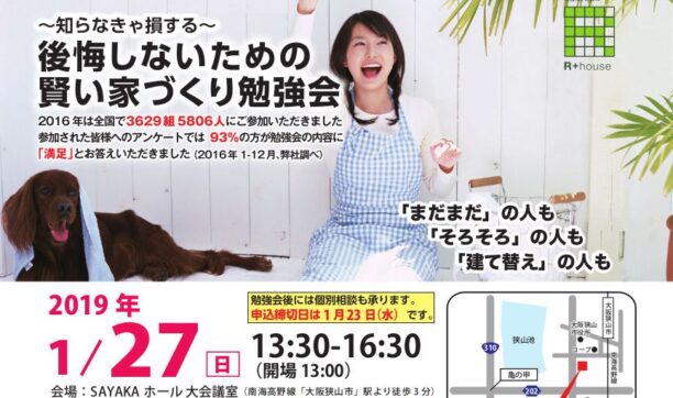 1月27日(日)大阪狭山市にて開催 「後悔しないための賢い家づくり勉強会」(SAYAKAホール)
