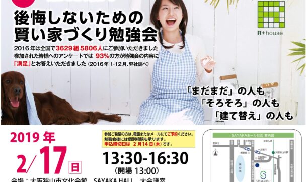 2019年2月17日（日）大阪狭山市にて開催　「第17回　後悔しないための賢い家づくり勉強会」