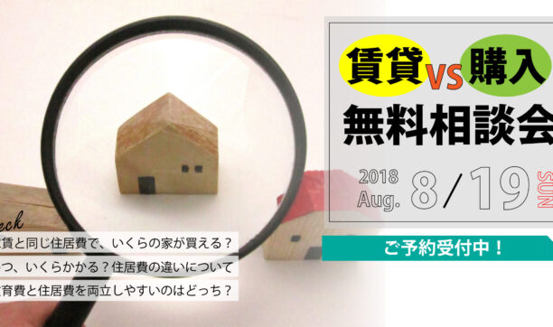 8月19日(日)開催　「賃貸vs購入　どっちが得？　相談会」