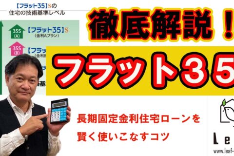 長期固定金利「フラット35」の解説動画を公開しました