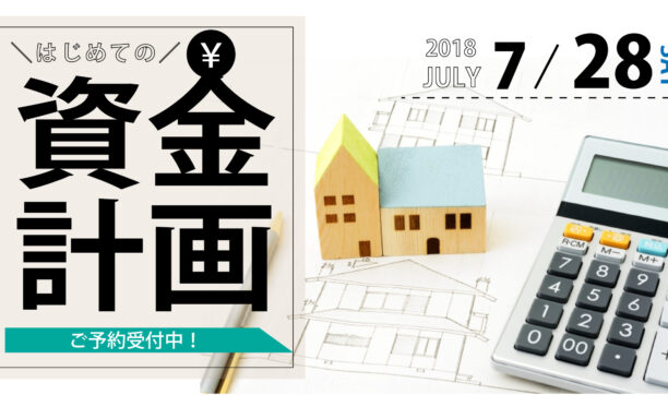 7月28日（土）開催　「はじめての資金計画セミナー」