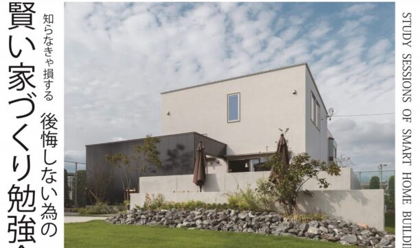 2019年6月16日（日）大阪南港ATCにて開催　「第22回　後悔しないための賢い家づくり勉強会」