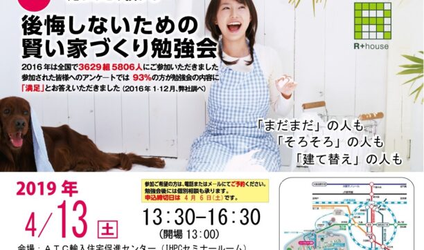 2019年4月13日（土）大阪南港ATCにて開催　「第19回　後悔しないための賢い家づくり勉強会」