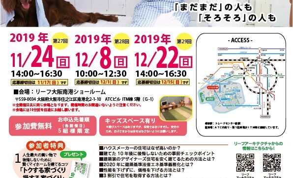 2019年11月24日（日）・12月8日（日）・12月22日（日）大阪南港ATCにて開催「後悔しないための賢い家づくり勉強会」