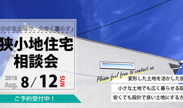 8月12日（日）開催　「狭小住宅地相談会」