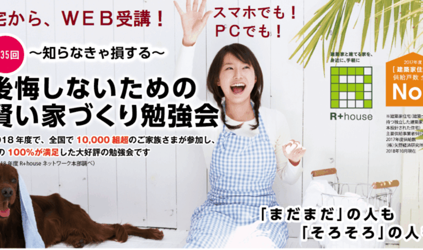 自宅から参加できる「家づくり勉強会WEBセミナー」開講