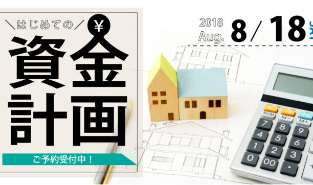 8月18日（土）開催　「はじめての資金計画相談会」