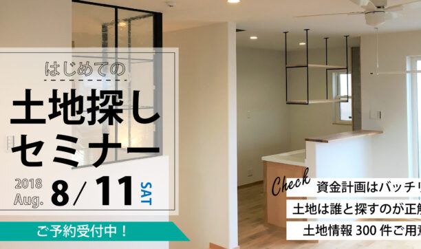 8月11日（土）開催　「はじめての土地探しセミナー」