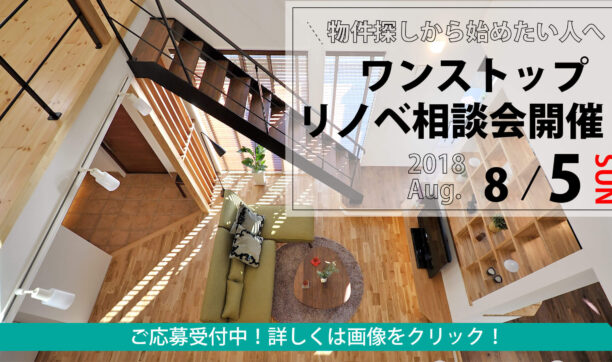 8月5日(日)開催　「ワンストップリノベ相談会」