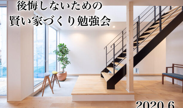 6月毎週土・日曜日「家づくり勉強会」開講！～会場にて受講＆WEB受講も可～