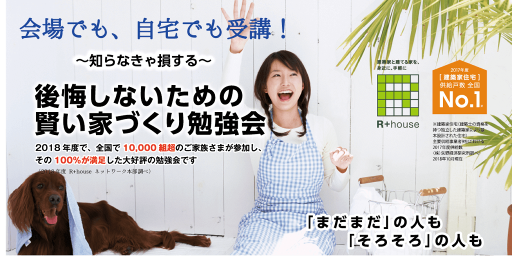 自宅で受講可能な家づくり勉強会は大阪の注文住宅リーフへ