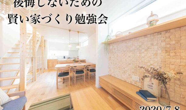 7・8月毎週日曜日「家づくり勉強会」開講！～会場にて受講＆WEB受講も可～