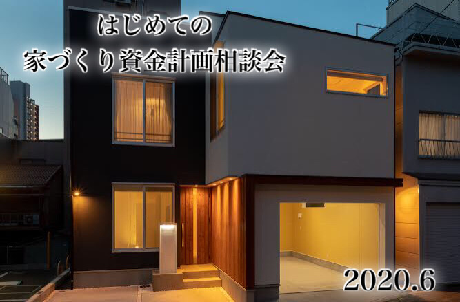 家づくりの資金計画は大阪狭山市野リーフへ