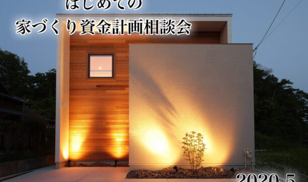 ゴールデンウィーク特別企画！　～自宅から資金計画WEB相談会～